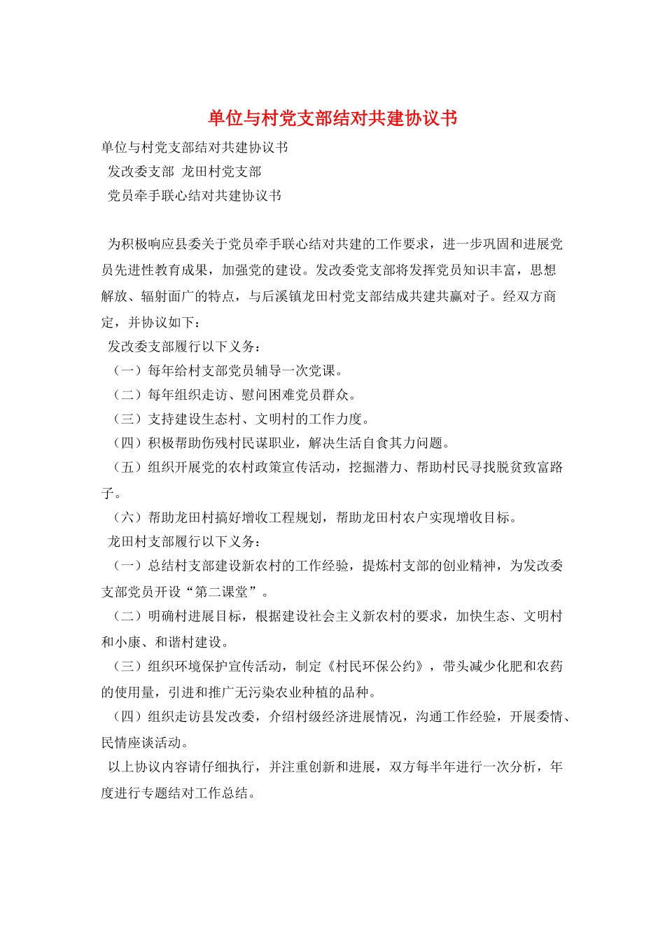 单位与村党支部结对共建协议书_第1页