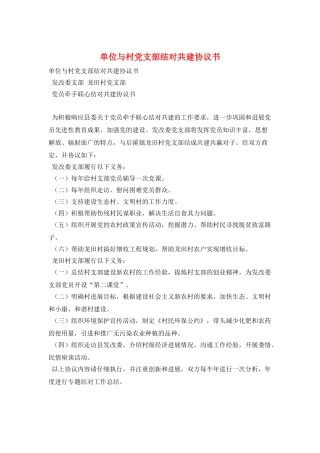 单位与村党支部结对共建协议书