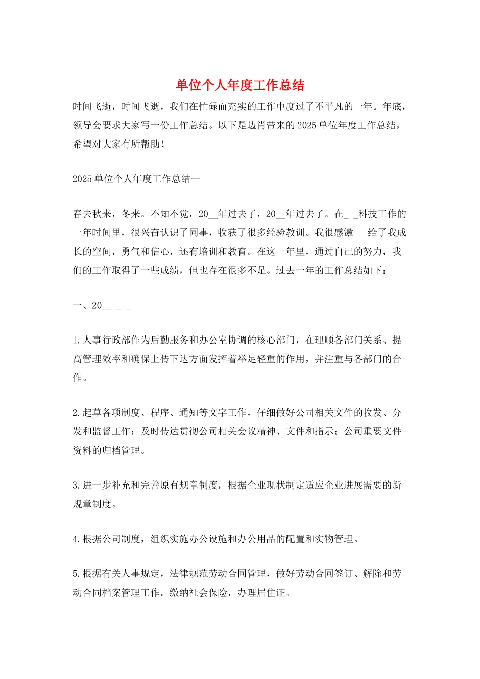 单位个人年度工作总结_第1页