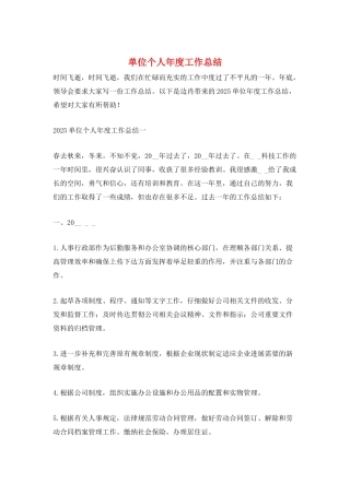 单位个人年度工作总结