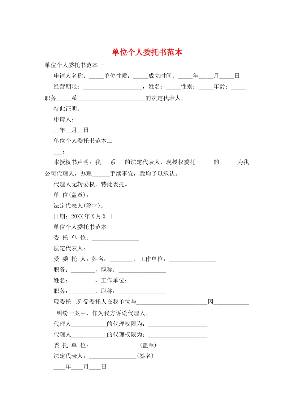 单位个人委托书范本_第1页