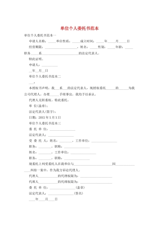 单位个人委托书范本