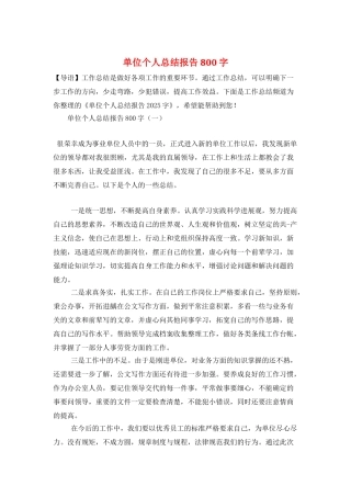 单位个人总结报告800字
