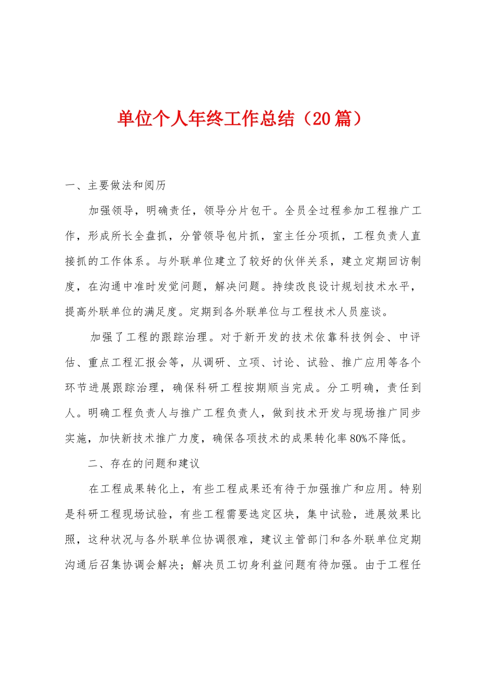 单位个人年终工作总结_第1页