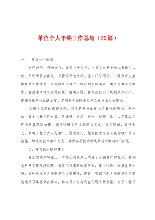 单位个人年终工作总结
