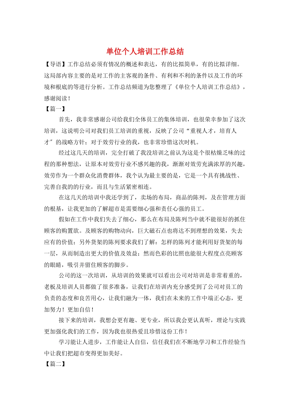 单位个人培训工作总结_第1页