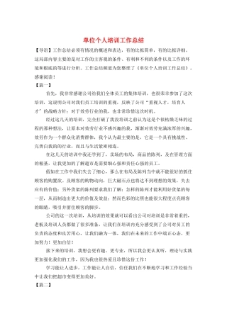 单位个人培训工作总结