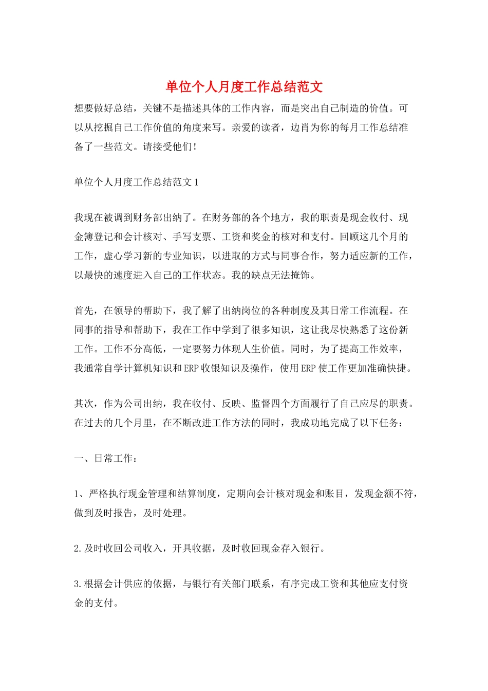 单位个人月度工作总结范文_第1页