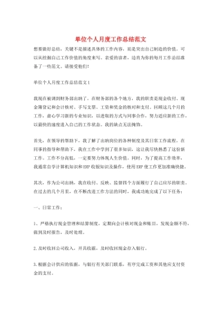 单位个人月度工作总结范文