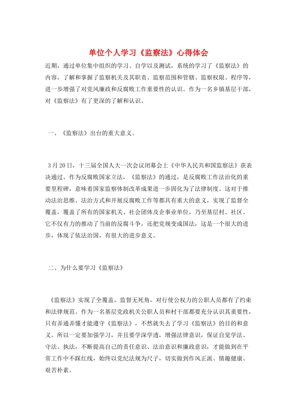 单位个人学习《监察法》心得体会_第1页