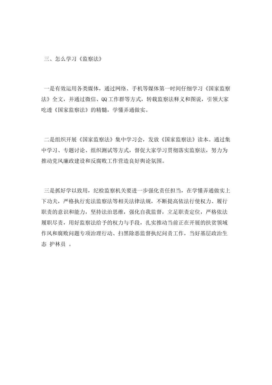 单位个人学习《监察法》心得体会_第2页