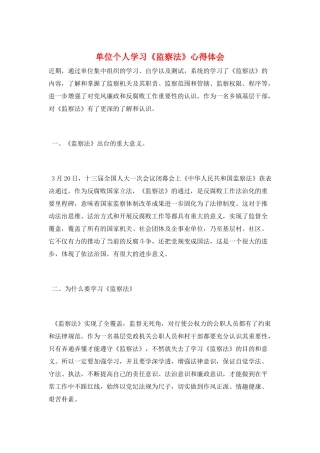 单位个人学习《监察法》心得体会