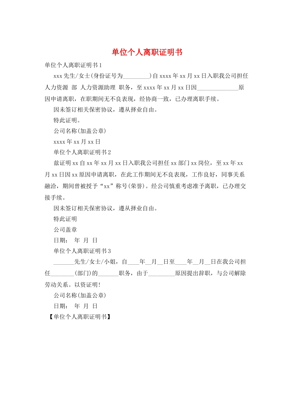 单位个人离职证明书_第1页