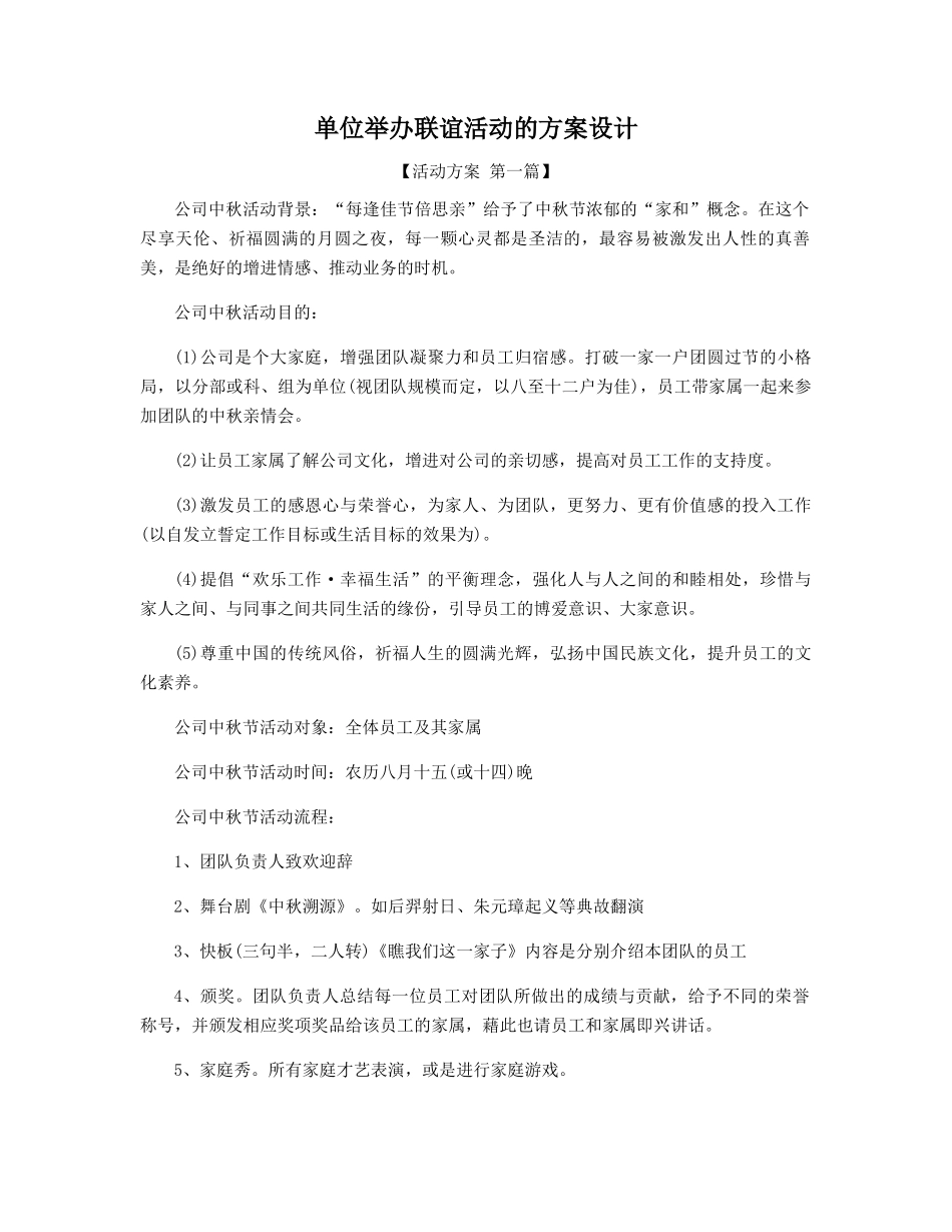 单位举办联谊活动的方案设计精选_第1页