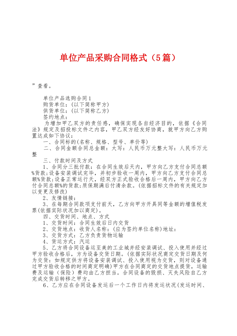 单位产品采购合同格式_第1页