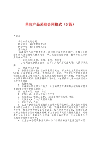 单位产品采购合同格式