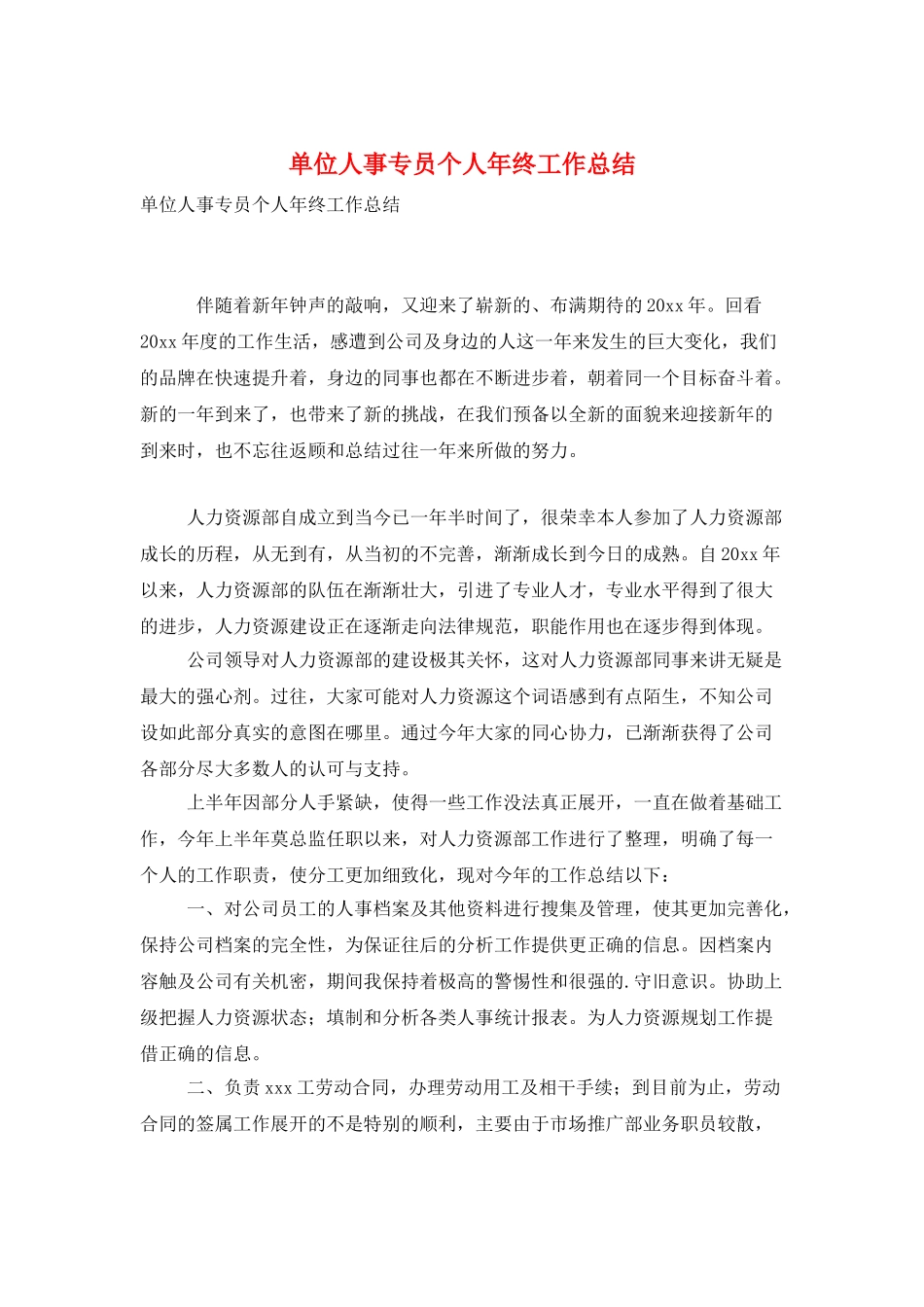 单位人事专员个人年终工作总结_第1页