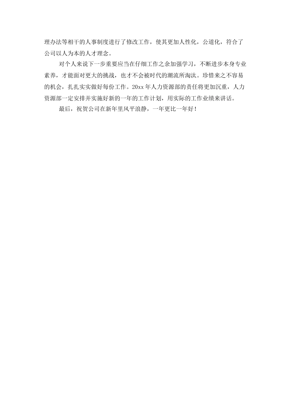 单位人事专员个人年终工作总结_第3页