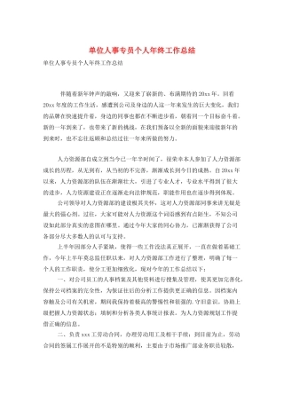 单位人事专员个人年终工作总结