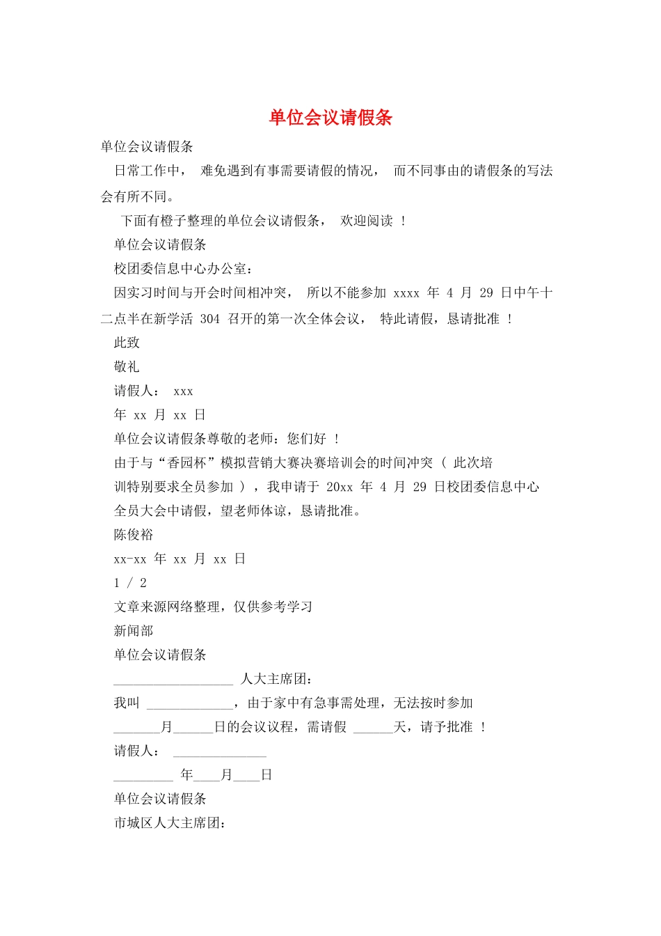 单位会议请假条_第1页