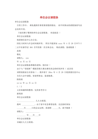 单位会议请假条