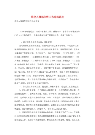 单位人事部年终工作总结范文