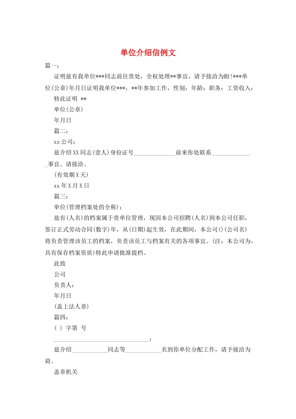 单位介绍信例文_第1页