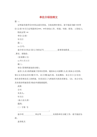 单位介绍信例文