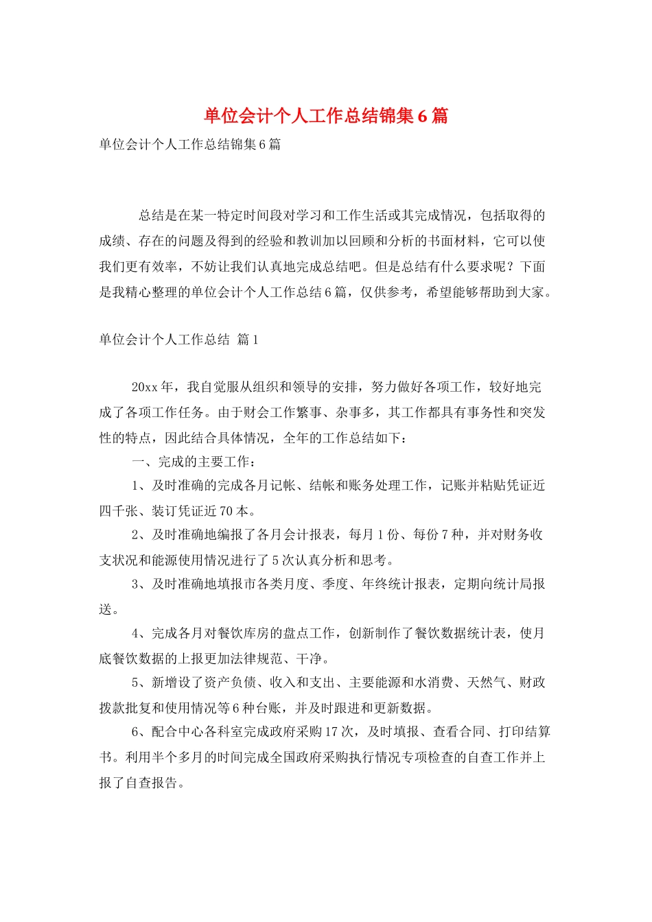 单位会计个人工作总结锦集6篇_第1页