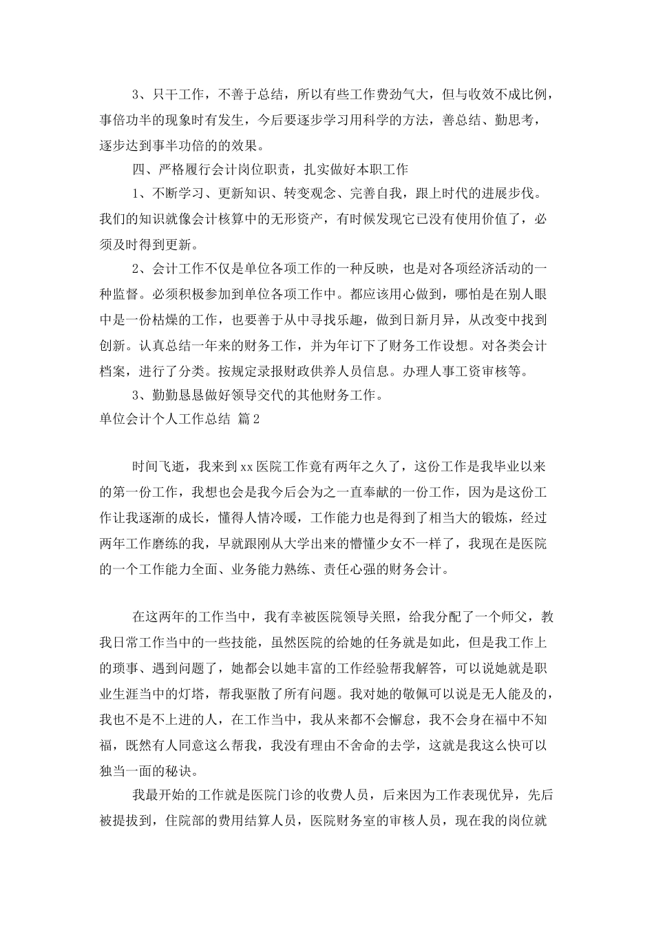 单位会计个人工作总结锦集6篇_第3页