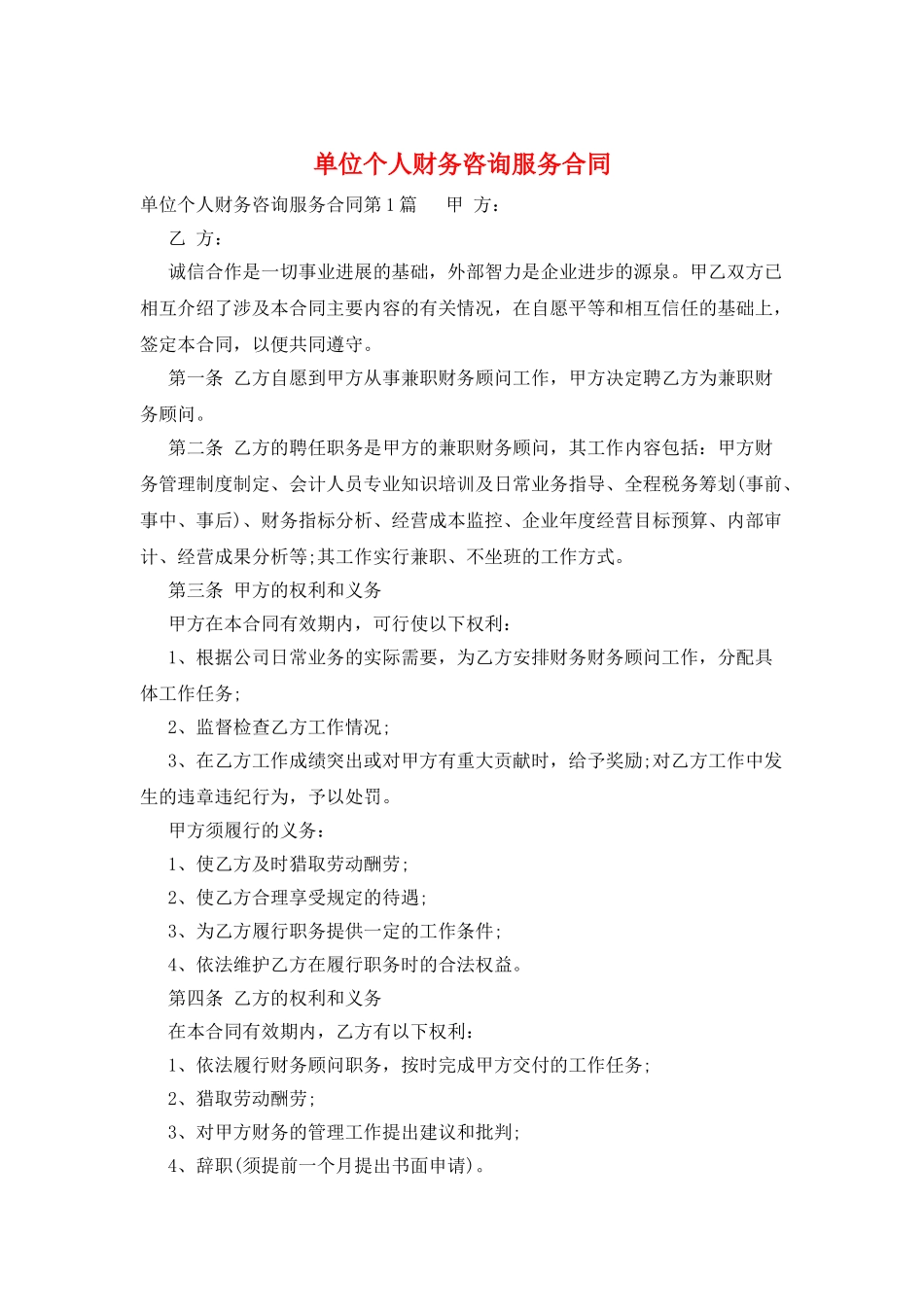 单位个人财务咨询服务合同_第1页