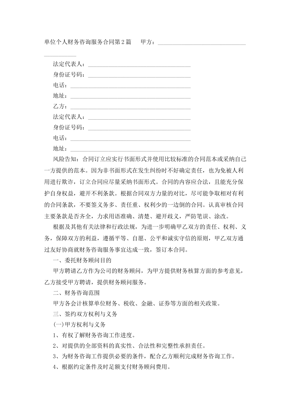单位个人财务咨询服务合同_第3页