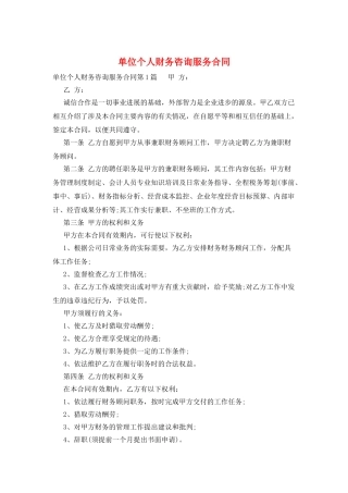 单位个人财务咨询服务合同