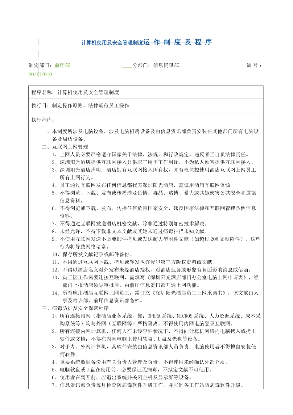 单位互联网接入及计算机使用与安全管理制度样本_第1页