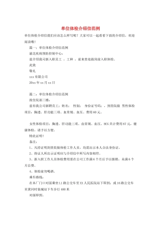 单位体检介绍信范例