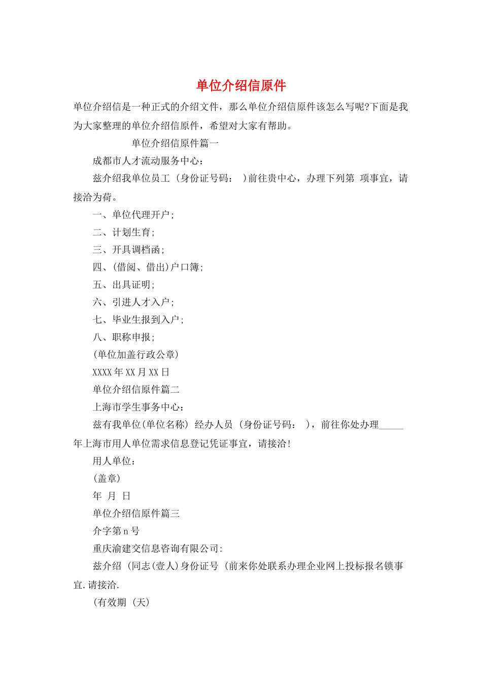 单位介绍信原件_第1页