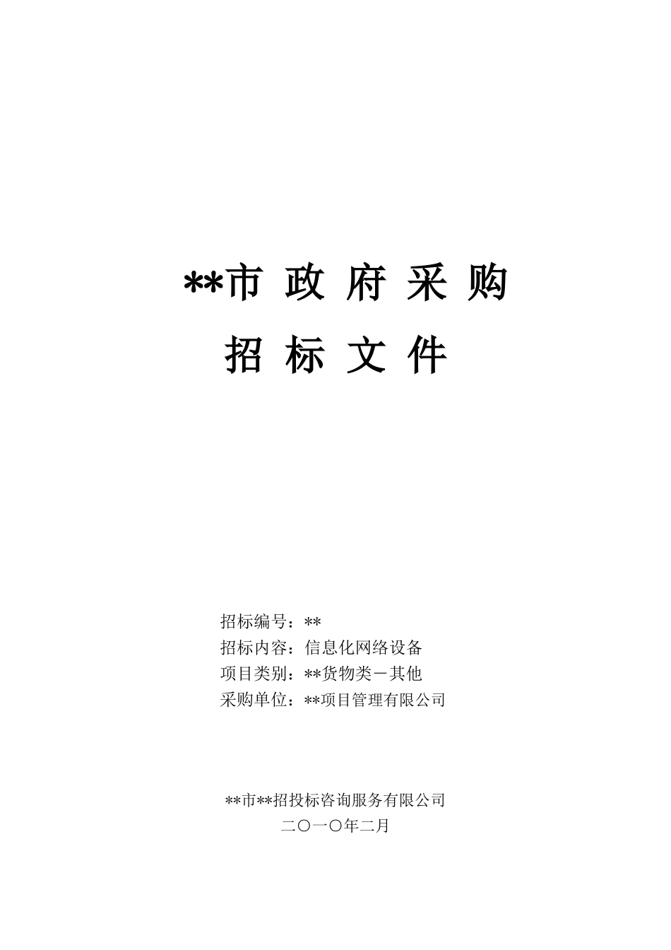 单位信息化网络设备采购招标文件_第1页