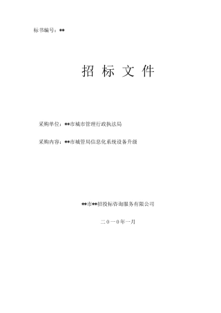 单位信息化系统设备升级招标文件