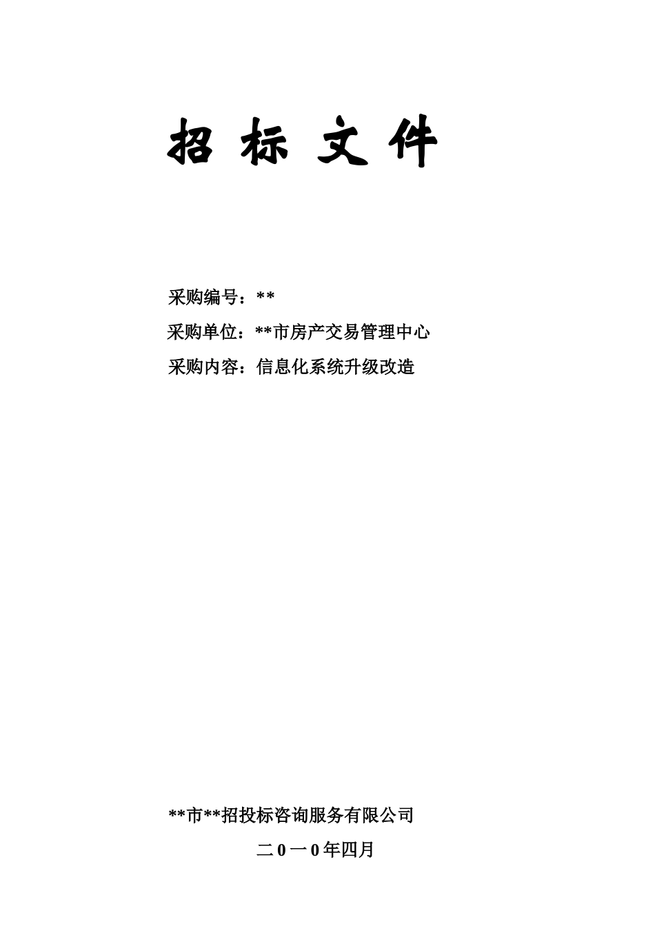 单位信息化系统升级改造招标文件_第1页