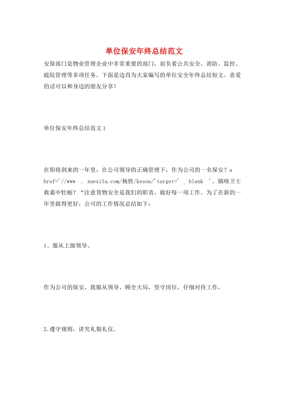 单位保安年终总结范文_第1页