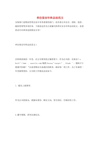 单位保安年终总结范文