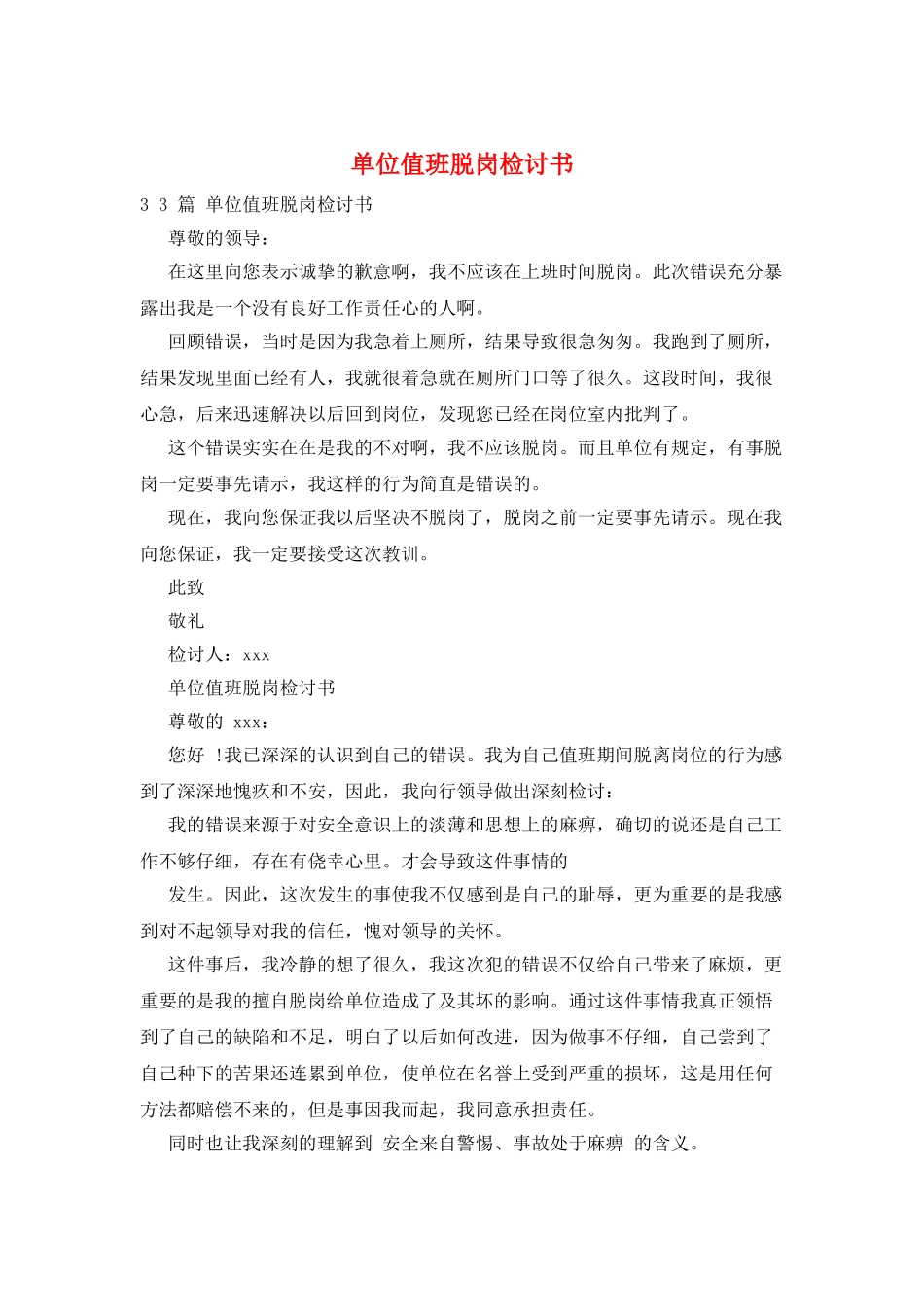 单位值班脱岗检讨书_第1页