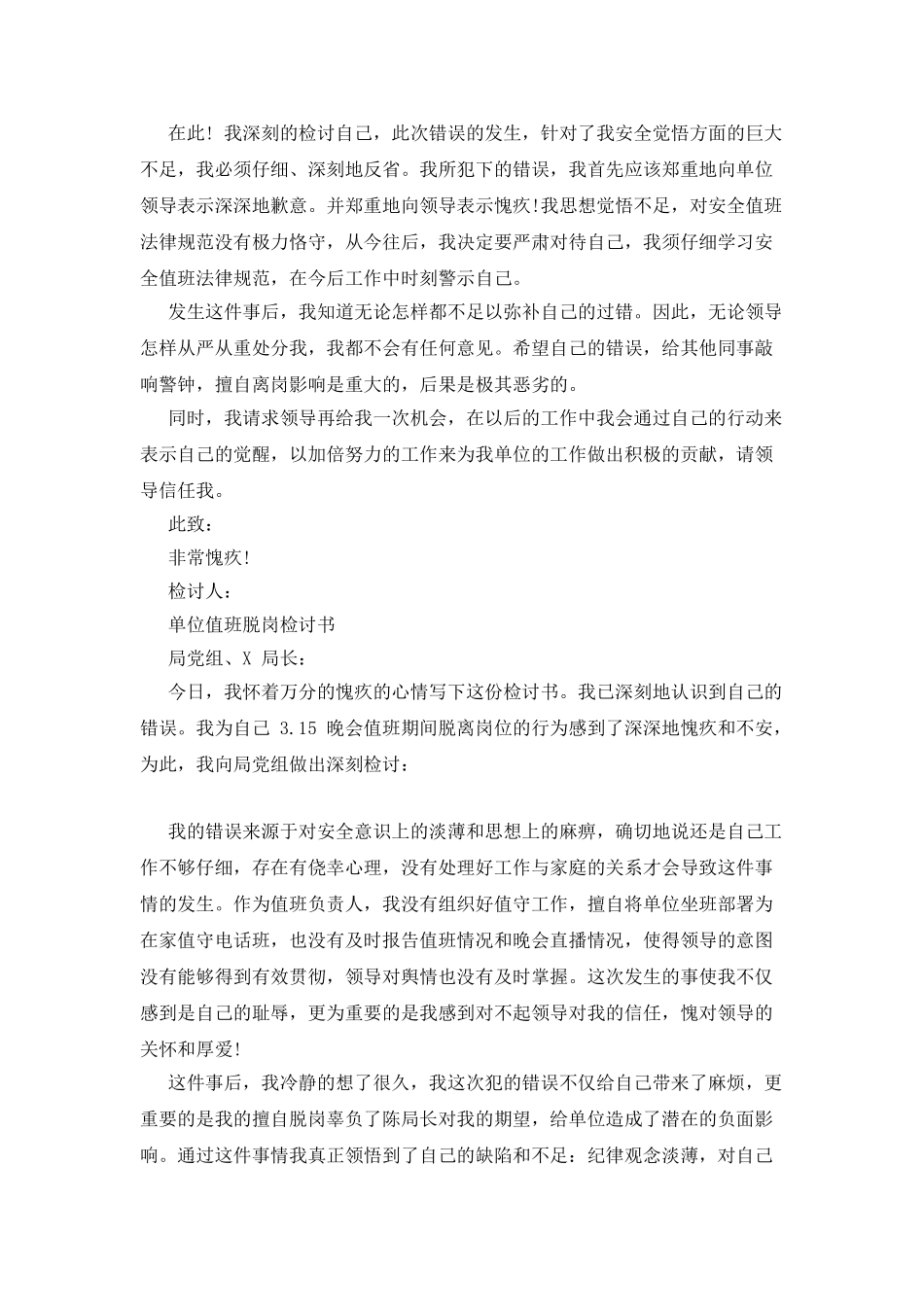 单位值班脱岗检讨书_第2页