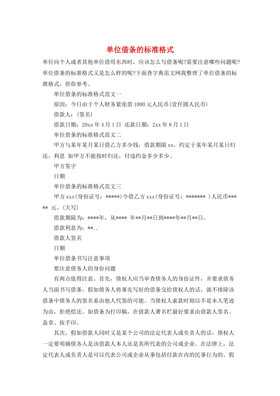 单位借条的标准格式_第1页