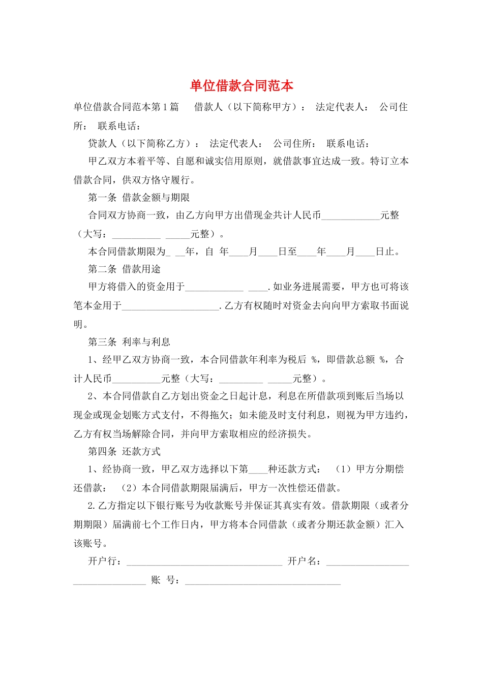 单位借款合同范本_第1页
