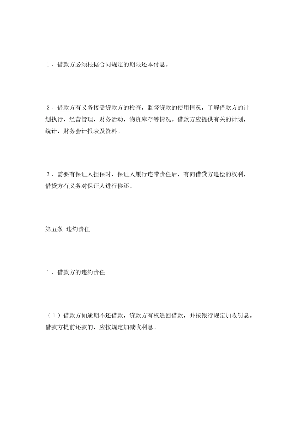 单位借款合同最新_第3页