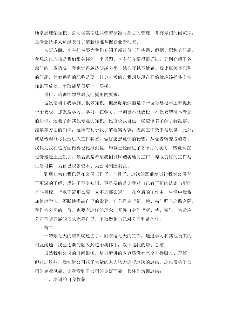 单位入职培训工作个人总结_第3页