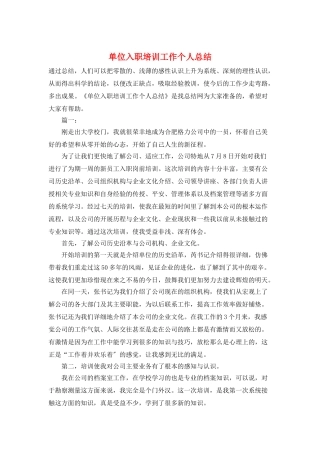 单位入职培训工作个人总结