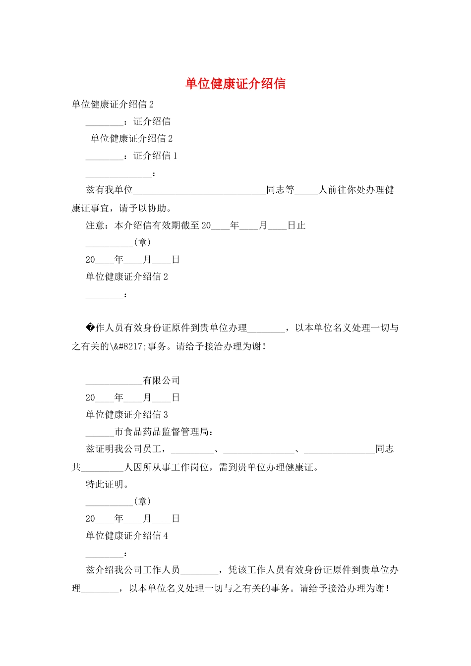 单位健康证介绍信_第1页