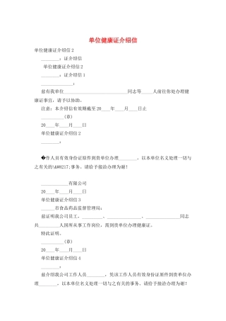单位健康证介绍信
